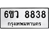ทะเบียนรถ 8838 ทะเบียนมงคล 6ขว 8838 ผลรวมดี 41