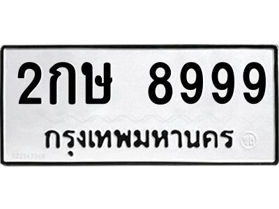 ทะเบียนรถ 2387 ทะเบียนมงคล 6ขญ 2387 ผลรวมดี 32