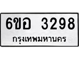 รับจองทะเบียนรถ 3298 หมวดใหม่ 6ขอ 3298 ทะเบียนมงคล ผลรวมดี 36
