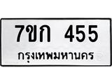 รับจองทะเบียนรถ 455 หมวดใหม่ 7ขก 455 ทะเบียนมงคล ผลรวมดี 24