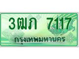 ทะเบียนรถกระบะ 2 ประตู 3ฒภ 7117 เลขประมูล ผลรวมดี 23