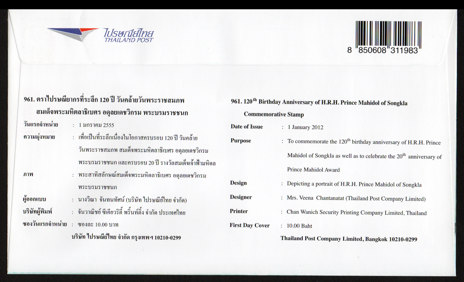 ซองวันแรกจำหน่าย 120 ปี วันคล้ายวันพระราชสมภพสมเด็จพระมหิตลาธิเบศร อดุลยเดชวิกรมพระบรมราชชนก 2555