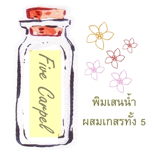 พิมเสนน้ำสปาผสมเกสรทั้ง 5