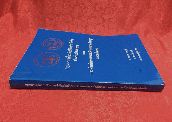 กฎหมายเกี่ยวกับชีวิตประจำวันสำหรับประชาชนและการดำเนินกระบวนพิจารณาคดีอาญาและคดีแพ่ง