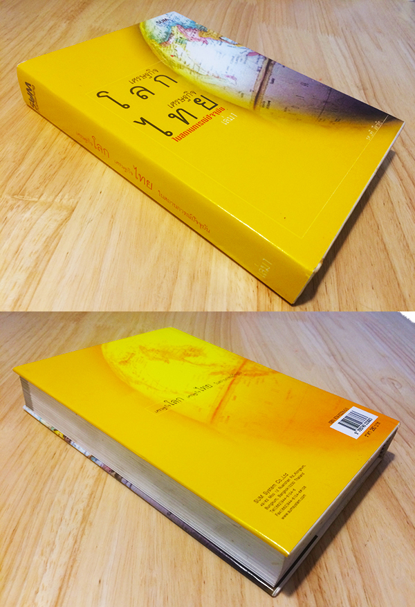 เศรษฐกิจโลก เศรษฐกิจไทย ในสถานการณ์ปัจจุบัน เล่ม 1