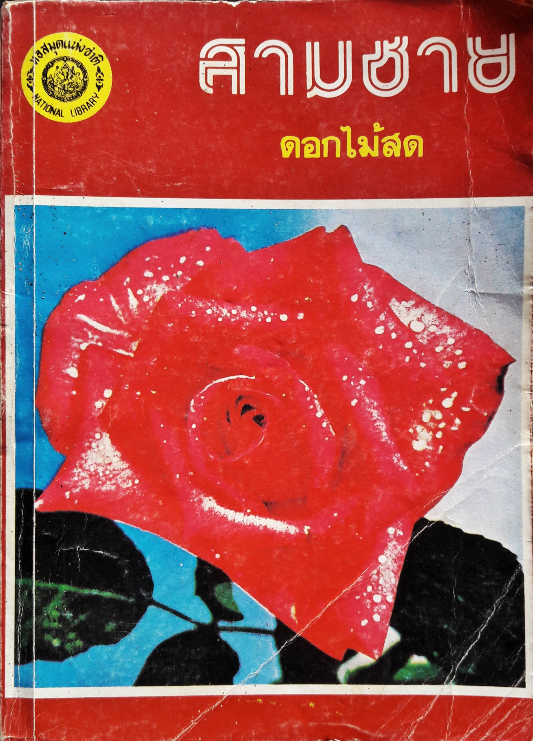 สามชาย