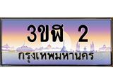 ทะเบียนรถ 2 เลขประมูล ทะเบียนสวย 3ขฬ 2 จากกรมขนส่ง