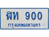 เฮงทะเบียนรถตู้ 900 ทะเบียนรถตู้ป้ายฟ้าเลขมงคล - ฬห 900 ผลรวมดี 19