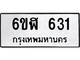 รับจองทะเบียนรถ 631 หมวดใหม่ 6ขฬ 631 ทะเบียนมงคล ผลรวมดี 23