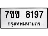 รับจองทะเบียนรถ 8197 หมวดใหม่ 7ขข 8197 ทะเบียนมงคล ผลรวมดี 36