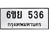 รับจองทะเบียนรถ 536 หมวดใหม่ 6ขย 536 ทะเบียนมงคล