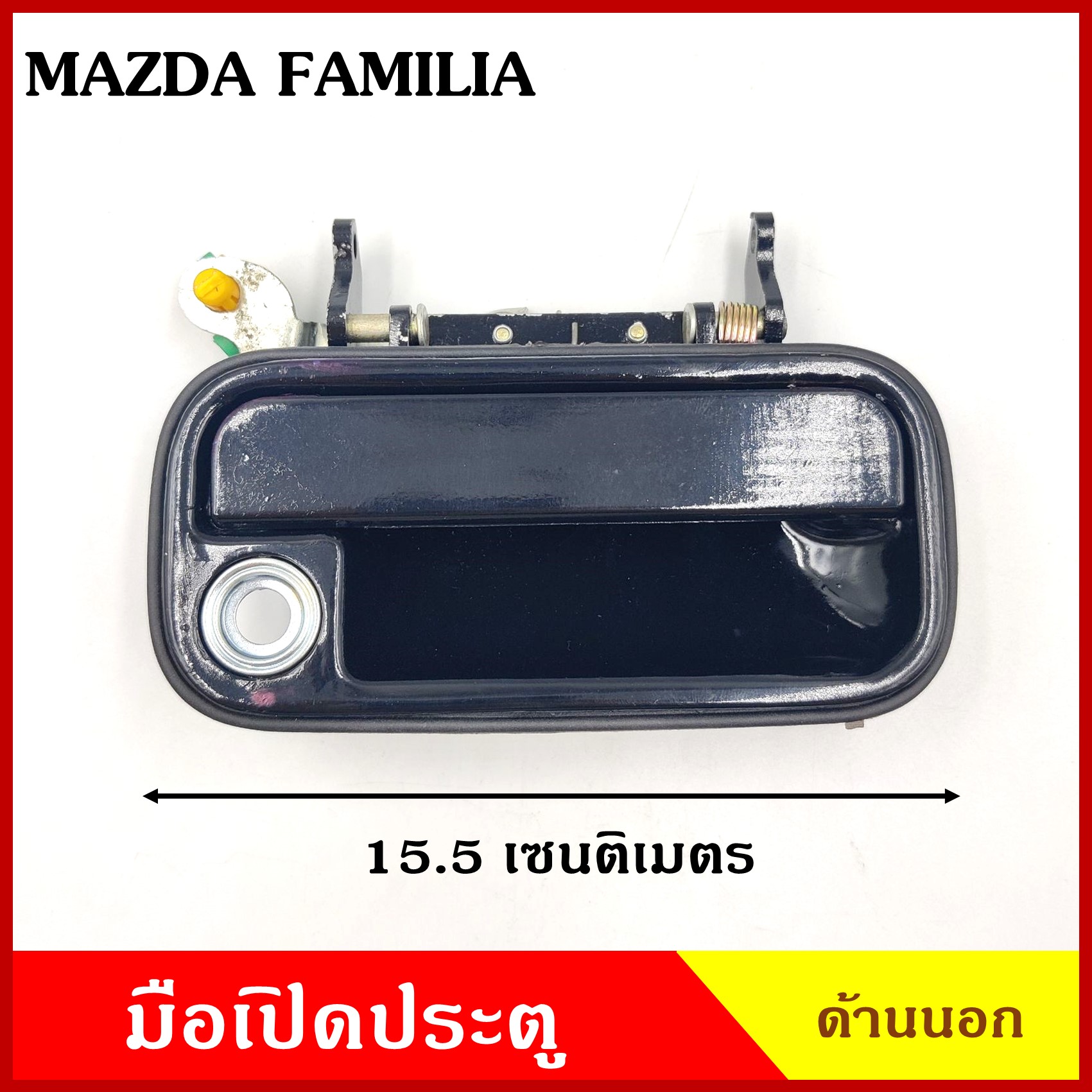 SAK มือเปิดนอก MAZDA FAMILIA M1400 มือเปิดกระบะ มือเปิดประตู ด้านนอก รถยนต์ ซ้าย หรือ ขวา