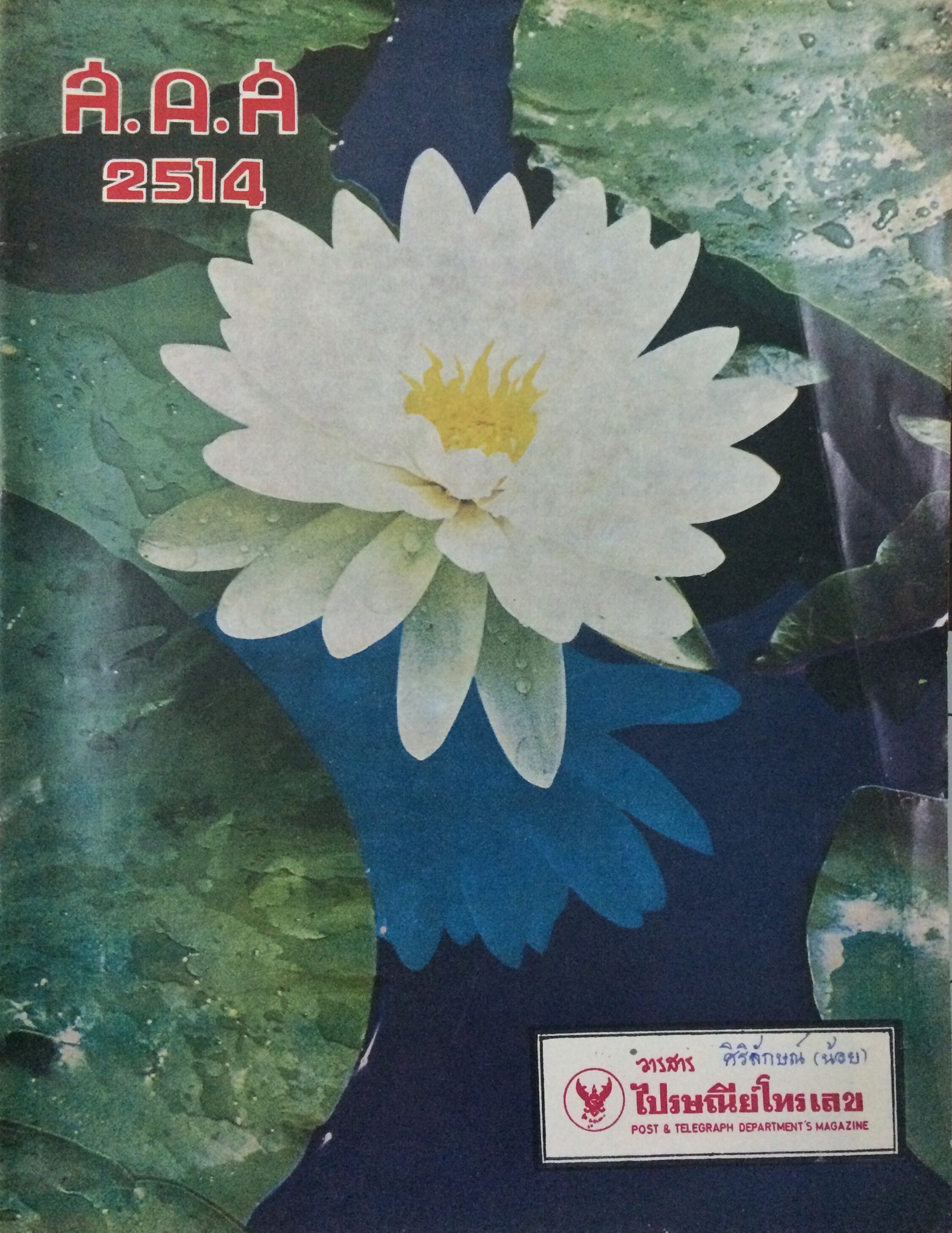 วารสารไปรษณีย์โทรเลข (18 เล่ม)