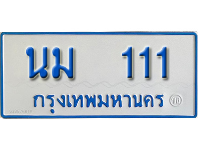 เฮงทะเบียนรถตู้ 111 ทะเบียนรถตู้ป้ายฟ้าเลขมงคล - นม 111