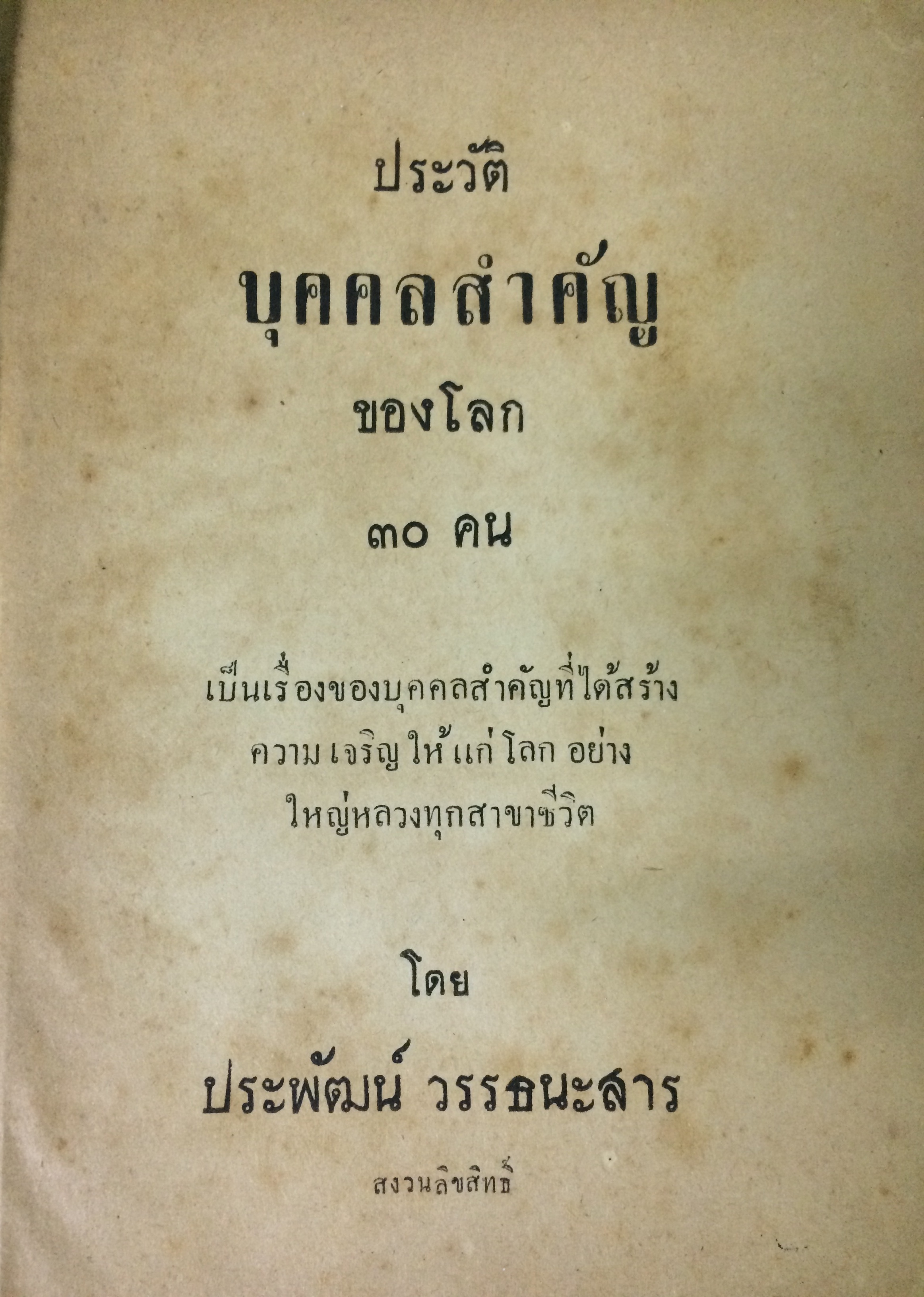 ประวัติบุคคลสำคัญของโลก ๓๐ คน