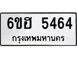 รับจองทะเบียนรถ 5464 หมวดใหม่ 6ขฮ 5464 ทะเบียนมงคล ผลรวมดี 32