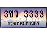 ทะเบียนรถ 3333 เลขประมูล ทะเบียนสวย 3ขว 3333 ผลรวมดี 23