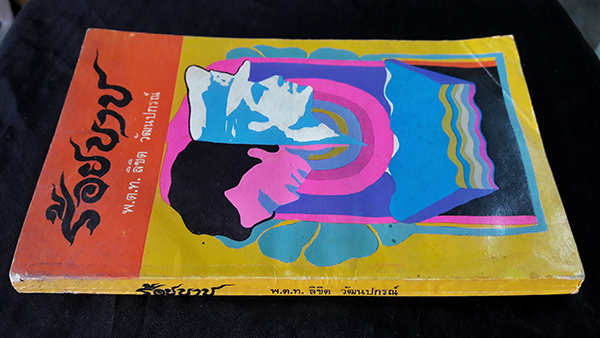 ร้อยบาป