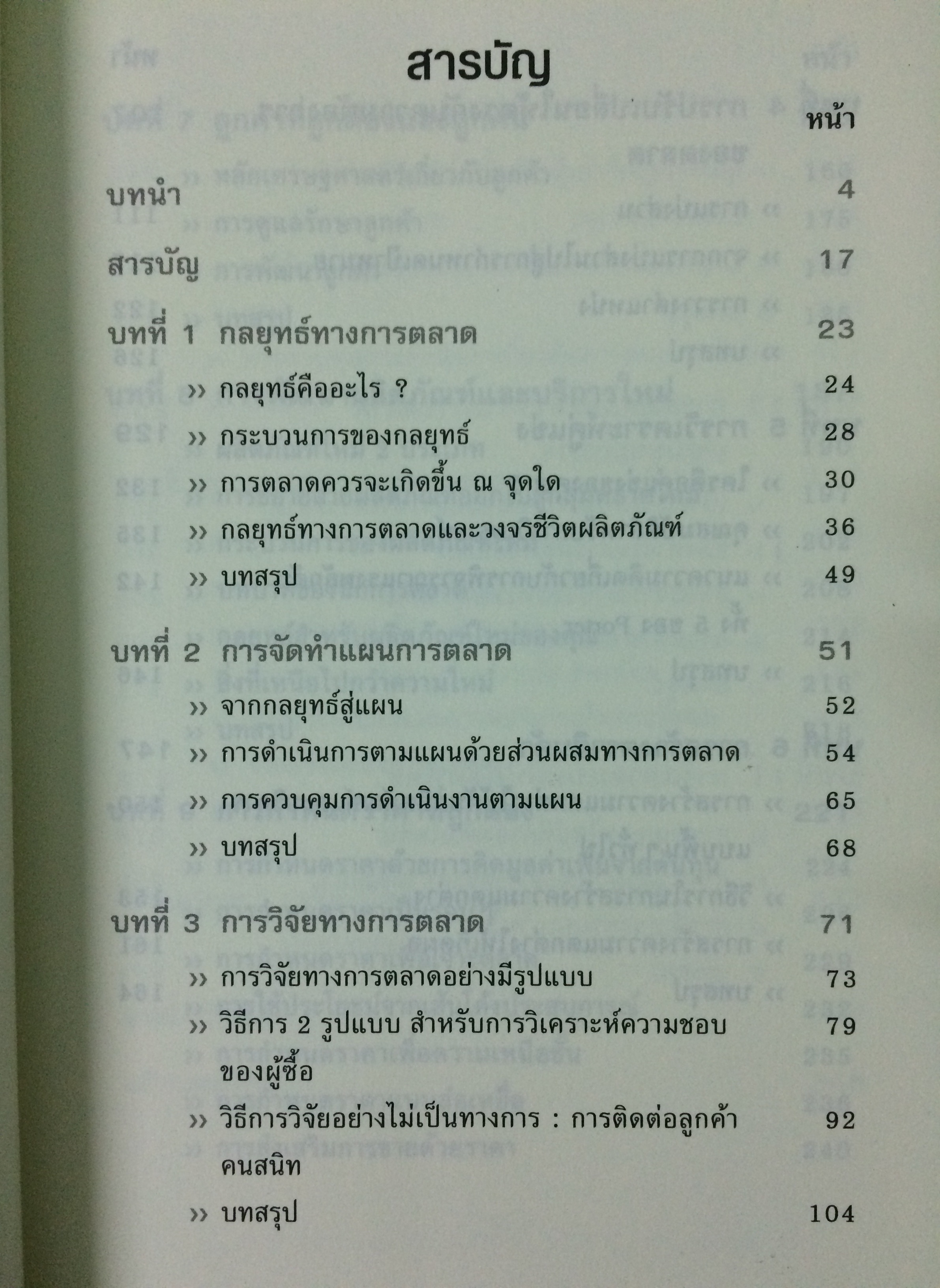 คัมภีร์นักการตลาด (Marketer's Toolkit)