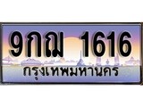 เฮงทะเบียนรถ 1616 – 9กฌ 1616 ทะเบียนสวย เลขประมูล