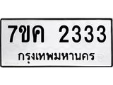 รับจองทะเบียนรถ 2333 หมวดใหม่ 7ขค 2333 ทะเบียนมงคล ผลรวมดี 24