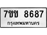 รับจองทะเบียนรถ 8687 หมวดใหม่ 7ขข 8687 ทะเบียนมงคล ผลรวมดี 40