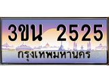 ทะเบียนรถ 2525 เลขประมูล ทะเบียนสวย 3ขน 2525 ผลรวมดี 24