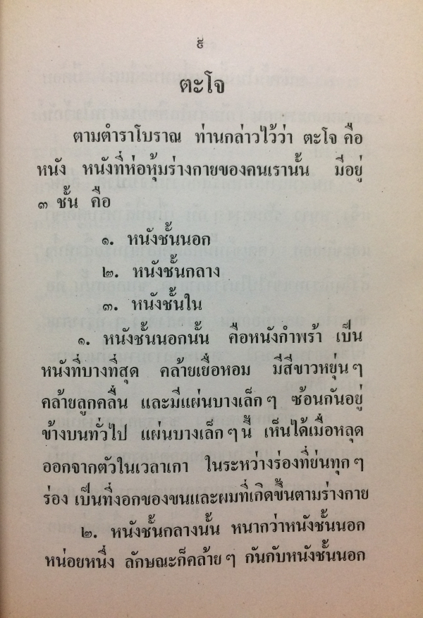 ตำราโรคผิวหนังพร้อมตำรายารักษา