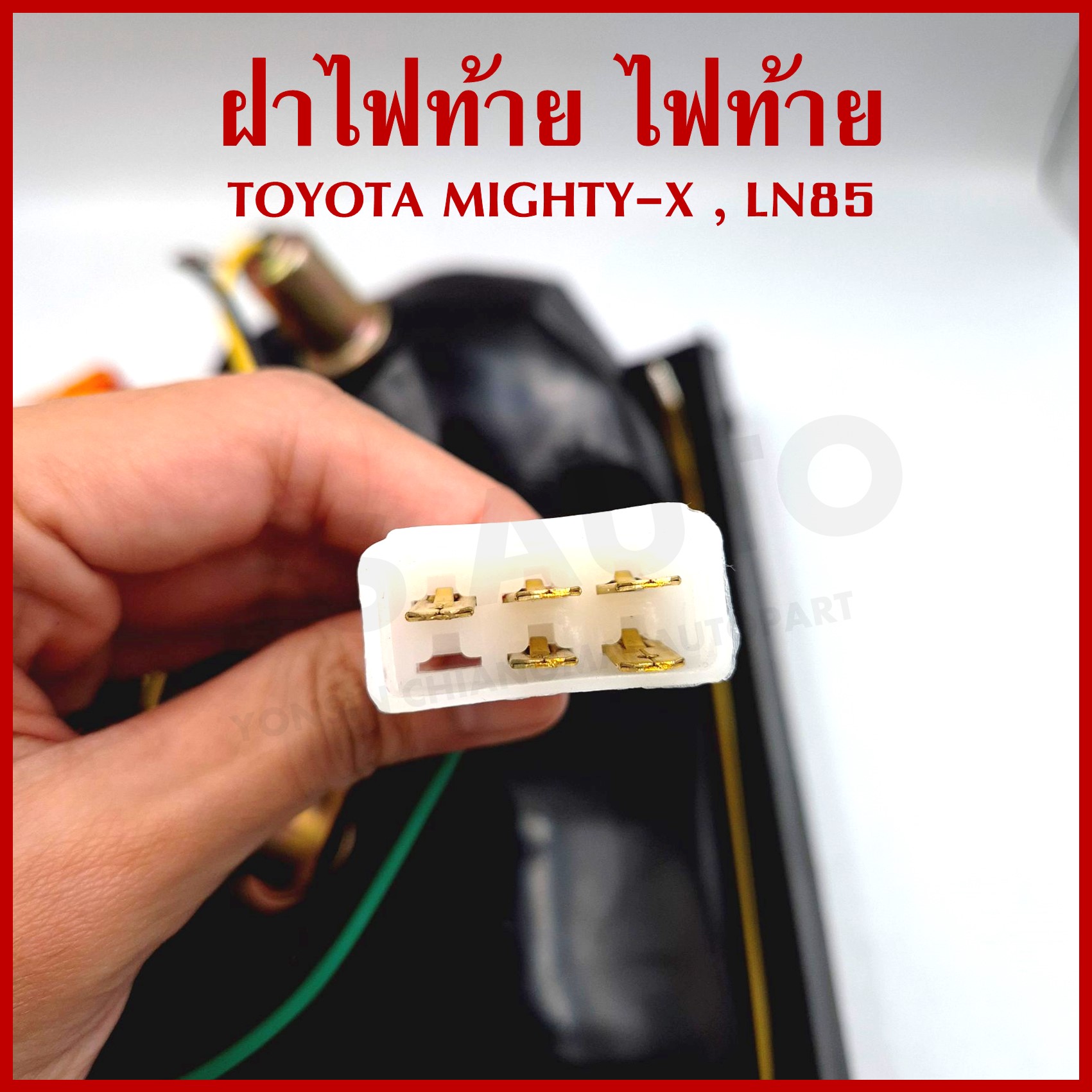 ไฟท้าย TOYOTA MIGHTY-X, LN85-91, RN85-94 โตโยต้า ไมตี้ เอ็กซ์ พร้อมขั้ว+หลอดไฟ ข้างขวา ดวงละ