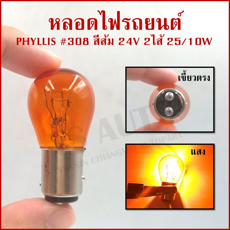 (10หลอด) PHYLLIS หลอดไฟ 308 24V 25/10W สีส้ม เขี้ยวตรง หลอดไฟเบรค หลอดไฟรถยนต์ กล่องละ