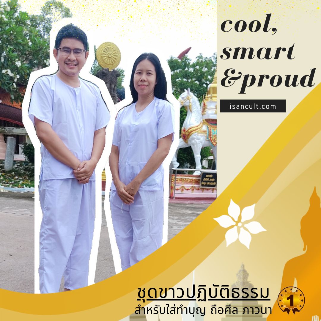🌳 ชุดขาวปฏิบัติธรรม ชุดขาวไปวัด ชุดขาวปฏิบัติธรรมผู้ชาย ผู้หญิง ชุดขาว ปฏิบัติธรรม ❤️ LOOM