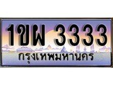เฮงทะเบียน 3333 – 1ขผ 3333 ทะเบียนสวย ผลรวมดี 23