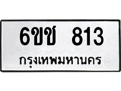 1.ทะเบียนรถ 813 ทะเบียนมงคล 6ขช 813 พร้อมส่งมอบ