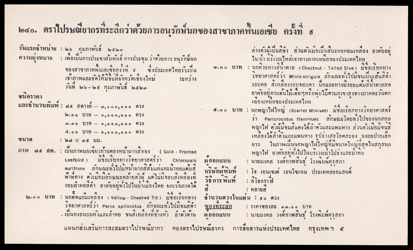 ซองวันแรกจำหน่ายชุดนกไทย (ชุด 4)