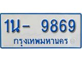 รับจองทะเบียนรถตู้ 9869 หมวดใหม่ 1นฌ 9869 ผลรวมดี 40