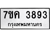 รับจองทะเบียนรถ 3893 หมวดใหม่ 7ขค 3893 ทะเบียนมงคล ผลรวมดี 36