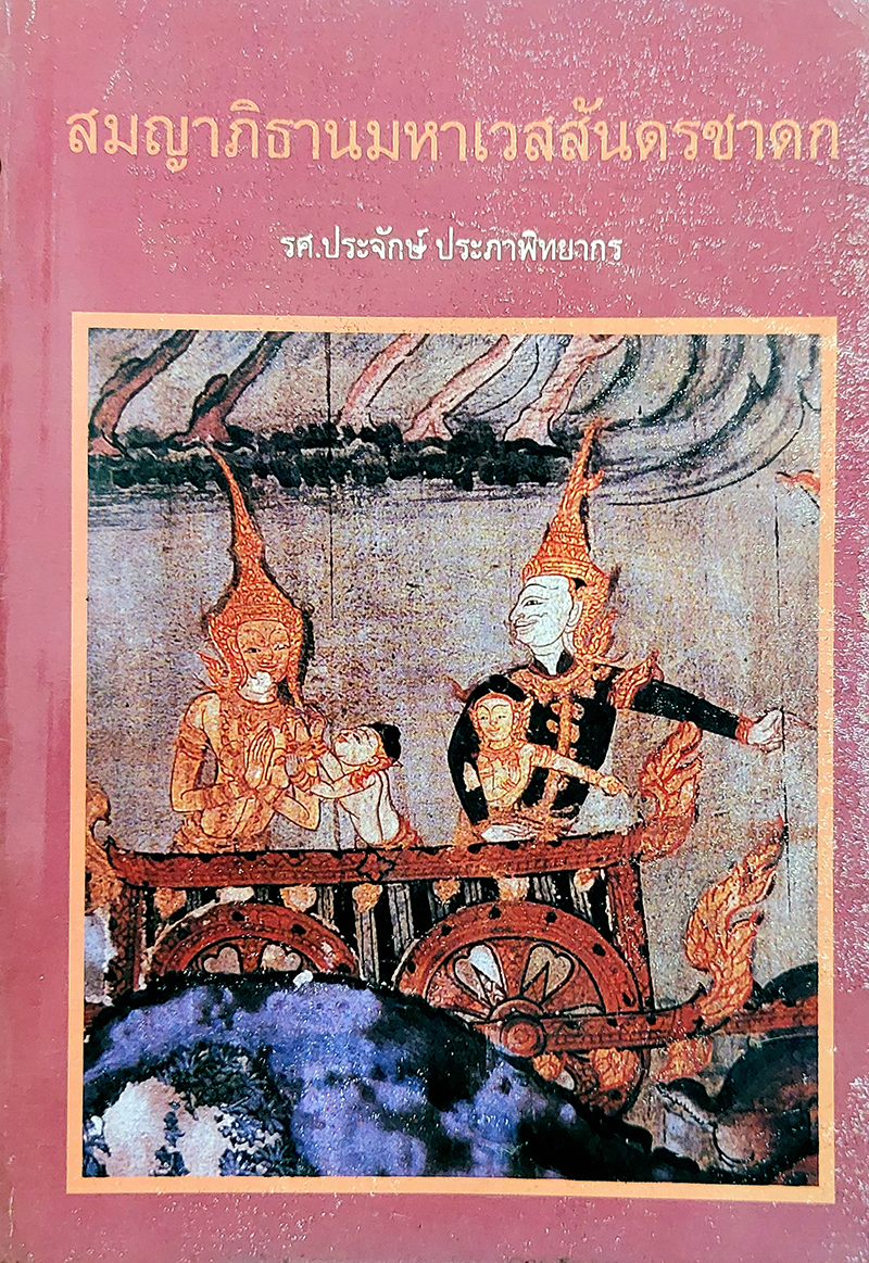 สมญาภิธานมหาเวสสันดรชาดก