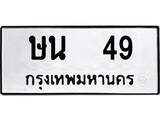 เฮงทะเบียนรถ 49 – ษน 49 ทะเบียนมงคล ทะเบียนเฮง