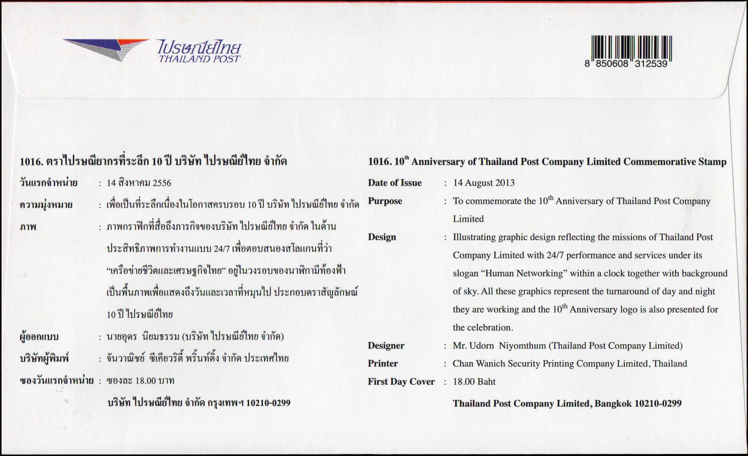 ซองวันแรกจำหน่าย 10 ปี บริษัทไปรษณีย์ไทย จำกัด 2556 + ประทับตรางานแสดงตราไปรษณียากรโลก 2556