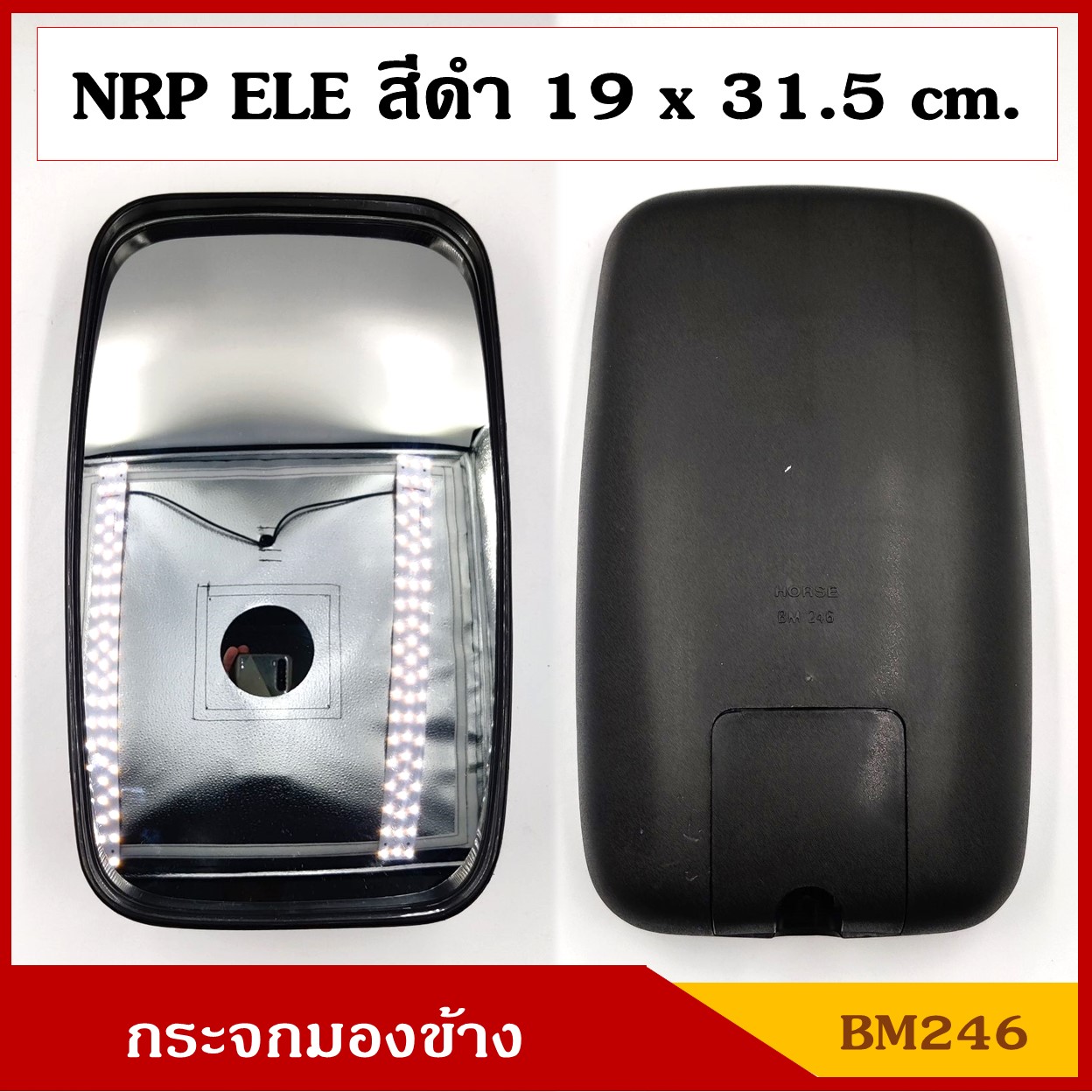 HORSE กระจกมองข้าง ELE NEW NPR บานใหญ่ 19 x 31.5 cm. BM246 กระจกรถบรรทุก แบบขายึดลูกหมากด้านล่าง กระจกมองหลัง กระจกรถยนต์ สีดำ ดัดแปลงใส่ตามต้องการ