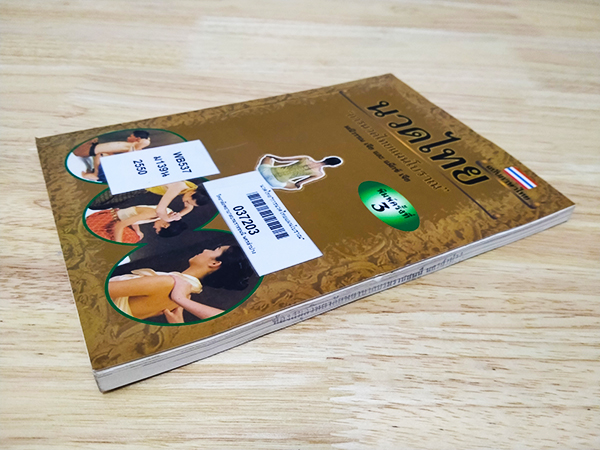 นวดไทย "การนวดไทยแผนโบราณ"