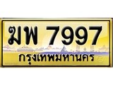 เลขทะเบียนรถ 7997 ป้ายประมูล – ฆพ 7997 เลขสวยเหนือระดับ