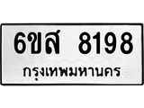 รับจองทะเบียนรถ 8198 หมวดใหม่ 6ขส 8198 ทะเบียนมงคล ผลรวมดี 41