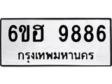 รับจองทะเบียนรถ 9886 หมวดใหม่ 6ขฮ 9886 ทะเบียนมงคล ผลรวมดี 44