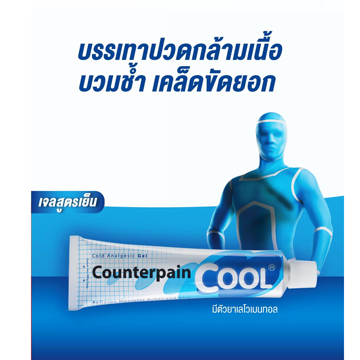 Analgesic Balm Counterpain Cool Cream 120g ครีมบรรเทาปวด สูตรเย็น สำเนา