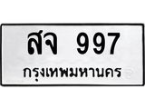 ทะเบียนรถ สจ 997 ทะเบียนมงคล 997 จากกรมขนส่ง