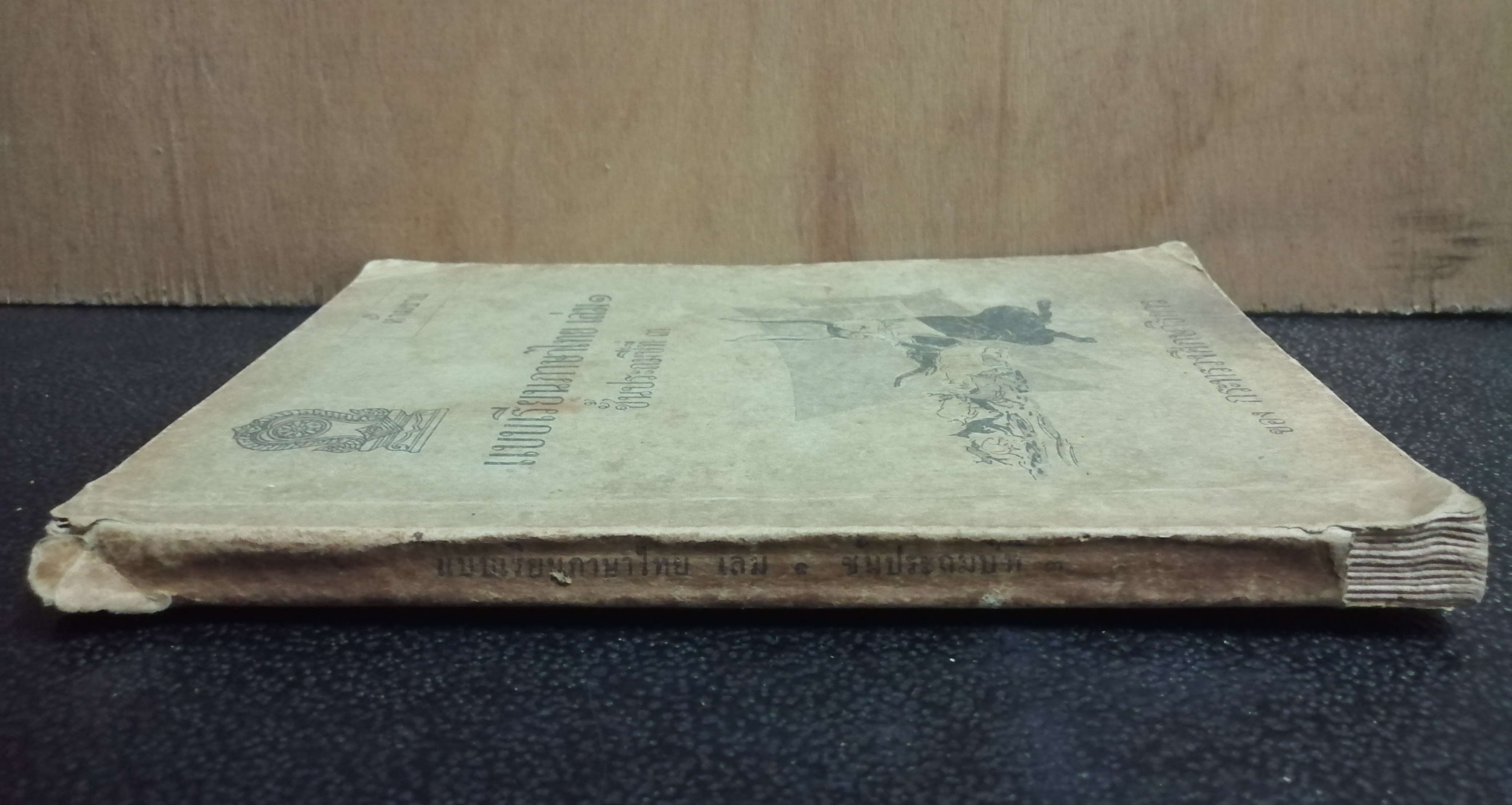 แบบเรียนภาษาไทย เล่ม ๑ ชั้นประถมปีที่ ๓