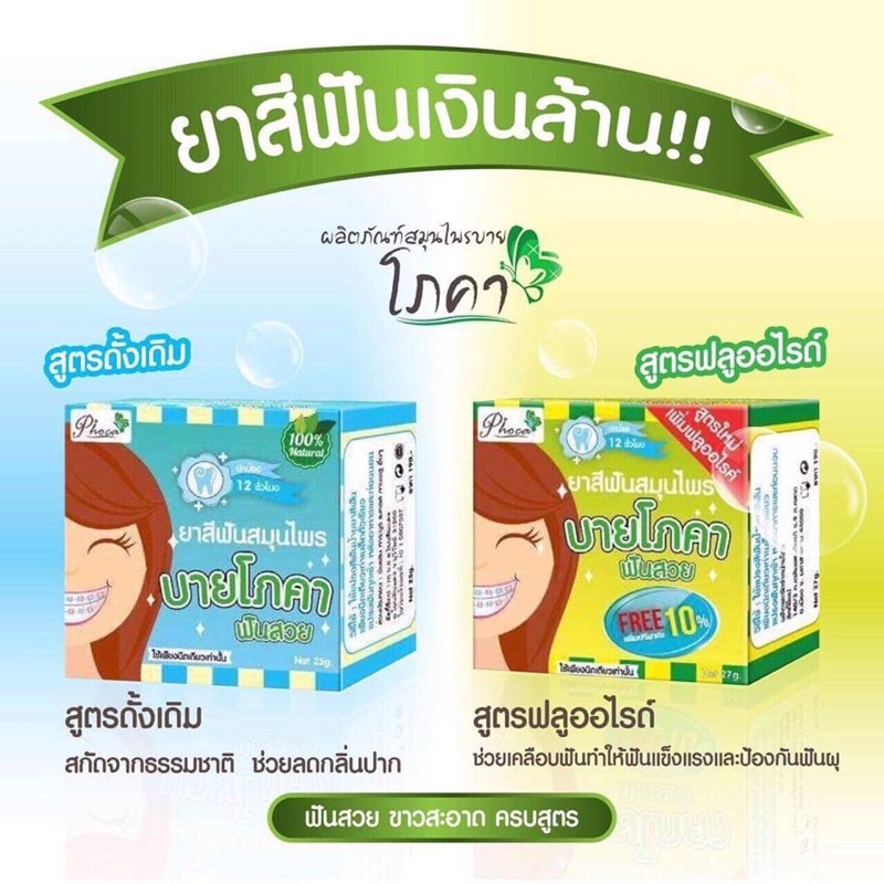 บายโภคา ยาสีฟันบายโภคา ฟันสวย 25g 1กล่อง Phoca Toothpaste ยาสีฟันสมุนไพร