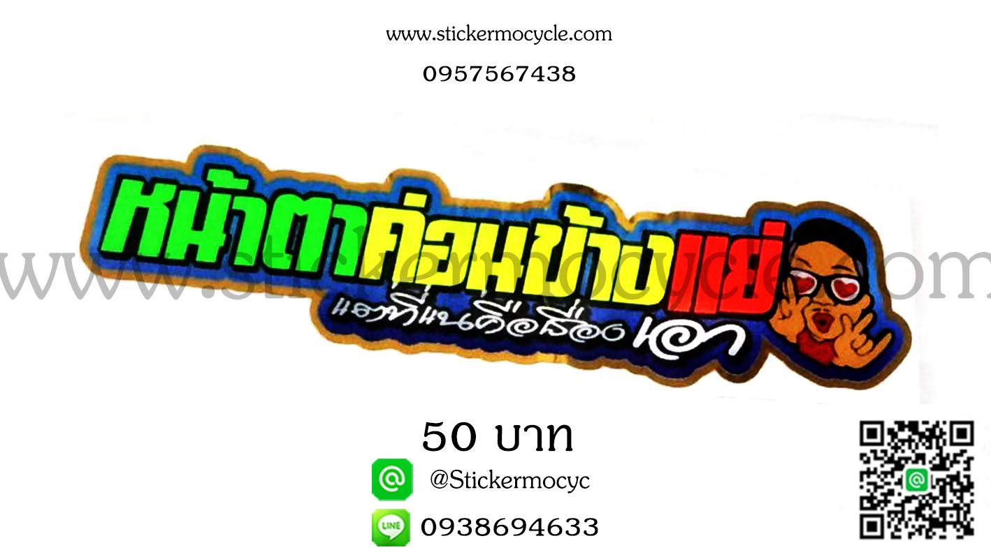 ตัวอักษรติดรถกวนๆ