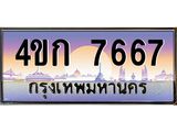 ทะเบียนรถ 7667 เลขประมูล ทะเบียนสวย 4ขก 7667 จากกรมขนส่ง